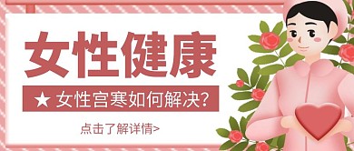 卡通创意小清新女性宫寒公众号封面首图