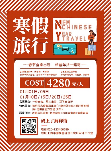 简约寒假旅行活动竖版海报