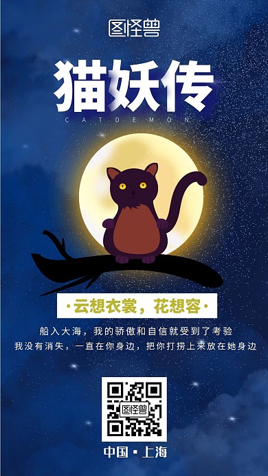 简约创意卡通星空蓝黑色系猫妖海报