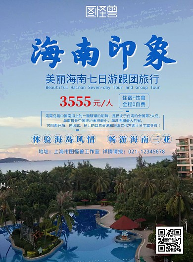 海南文化旅游竖版海报