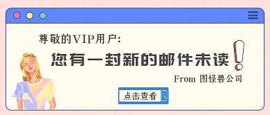 您有一封新邮件点击查看对话框公众号首图