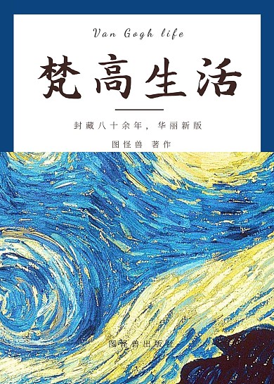 梵高生活星空艺术文学书籍封面