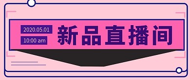 创意简约五一新品直播间公众号封面