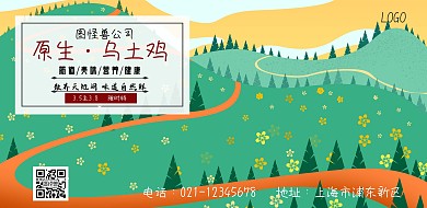 乌土鸡农村散养绿色手绘横版海报