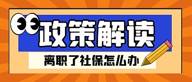 政策解读社保新闻公众号封面首图