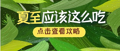 夏至餐饮食物美食公众号封面首图