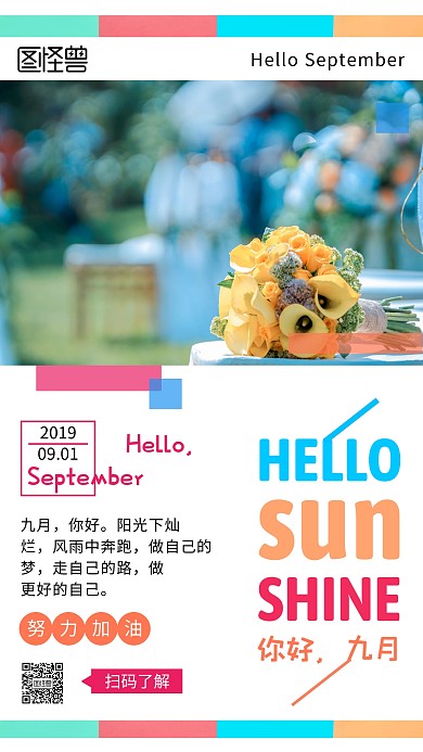 彩色活泼你好九月祝福手机海报
