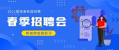 秋季招聘公众号封面图蓝色扁平化简约