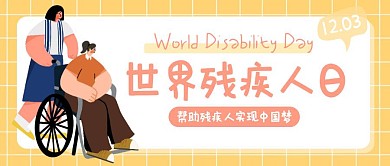 清新格子世界残疾人日小节日封面首图
