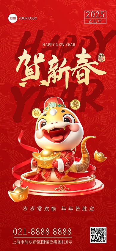 2025年3D蛇年新春春节祝福海报