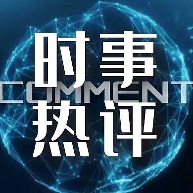 时事热评资讯蓝色大气公众号次图