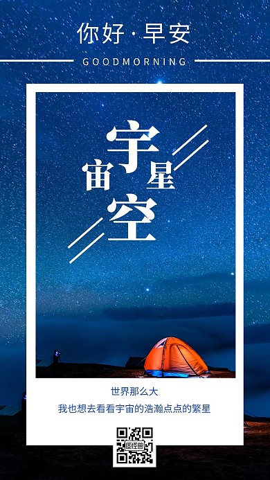 简约蓝色宇宙星空早安日签