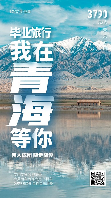 毕业旅行青海跟团游手机海报