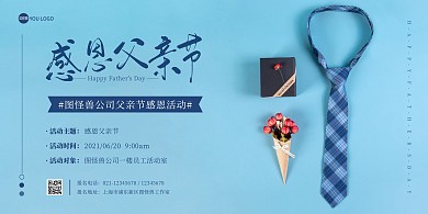 公司父亲节感恩活动蓝色简约横版海报