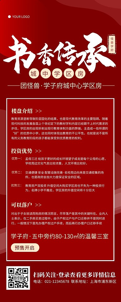 大气红色房地产学区房宣传营销长图