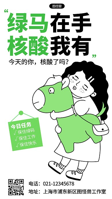 核酸健康码医疗健康保健疫情趣味手机海报