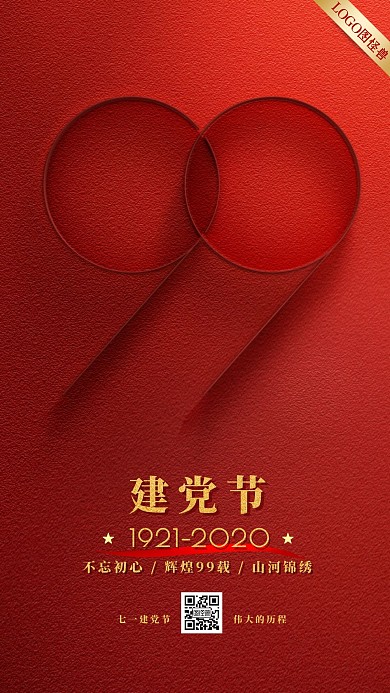 建党99周年建党节党政纪念日手机海报