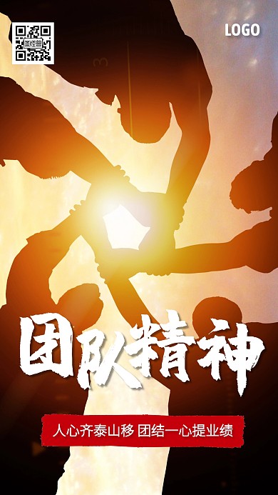 企业文化团队精神手机海报