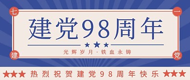 简约风七一建党新媒体热点营销公众号封面