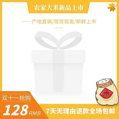双十一农家大米新品上市黄色电商主图
