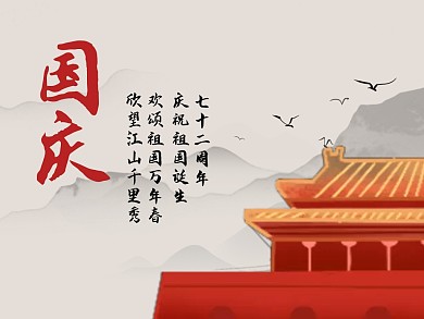 国庆节祝福问候古风公众号横版配图