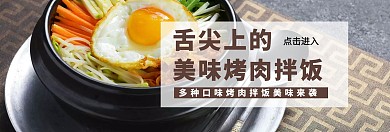 舌尖上的烤肉拌饭原创淘宝banner