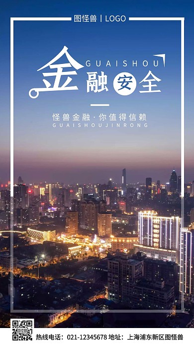 金融安全蓝色简约风手机海报