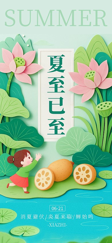绿色清新剪纸风夏至祝福海报