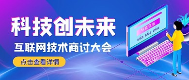 蓝紫渐变互联网科技交流会公众号首图封面