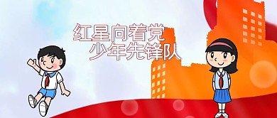 红星向着党少年先锋队公众号配图少先队