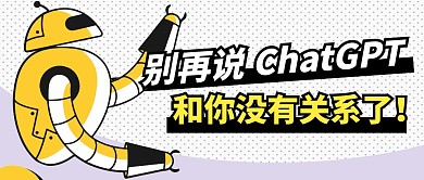 ChatGPT趣味简约彩色微信公众号首图