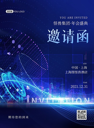 互联网科技企业年会邀请函蓝色印刷海报
