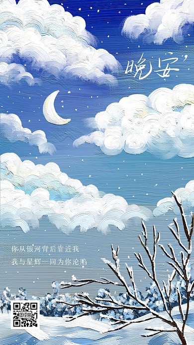 图怪兽原创元素下雪雪天雪地雪山晚安月亮蓝色祝福油画风插画