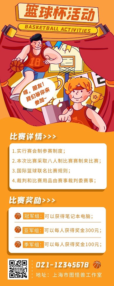 卡通创意风篮球杯活动战报黄色长图