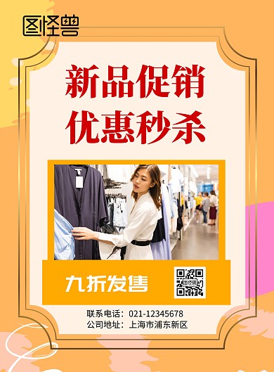 新品优惠秒杀竖版海报