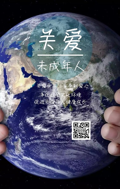关爱未成年人可爱手机海报