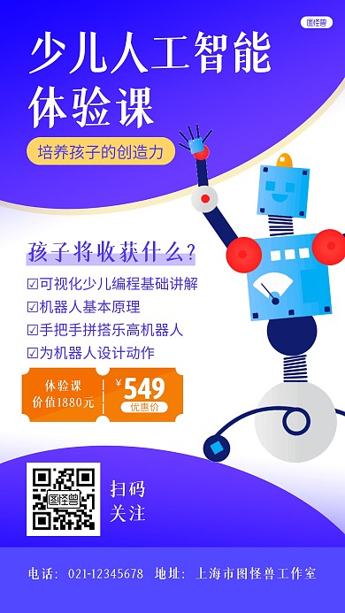 蓝白扁平机器人少儿人工智能招生手机海报