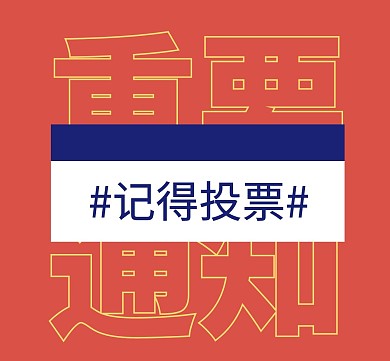 饭圈控评打投大字配图明星应援朋友圈封面