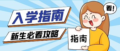 蓝色卡通新生入学指南公众号首图