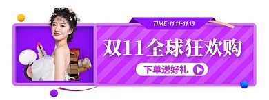 紫色双十一全球狂欢购美妆胶囊banner