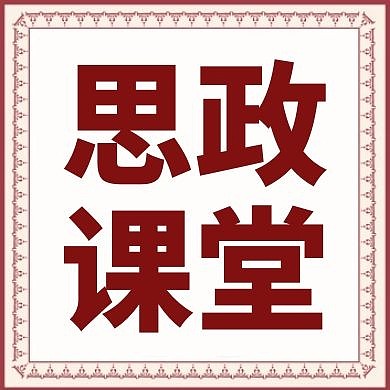 思政红色大气简约公众号封面次图