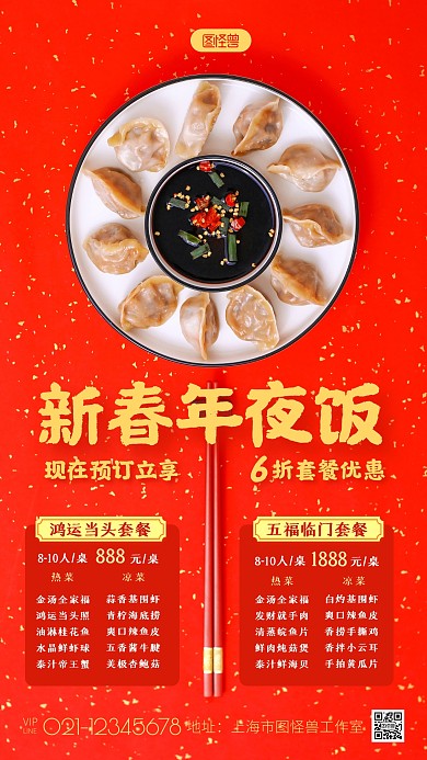 新春年夜饭套餐菜单红色春节活动摄影图海报