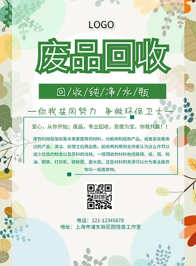纯净水瓶废品回收宣传海报