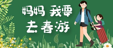 妈妈我要去春游公众号首图