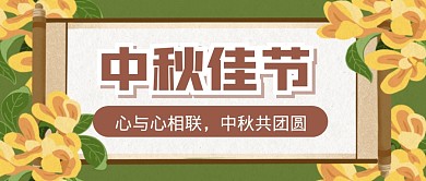 中秋节节日传统祝福问候公众号封面首图