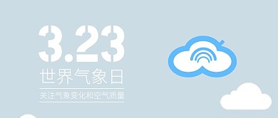323世界气象日关注天气公众号封面