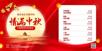 红色中秋国庆晚会节目单横版海报