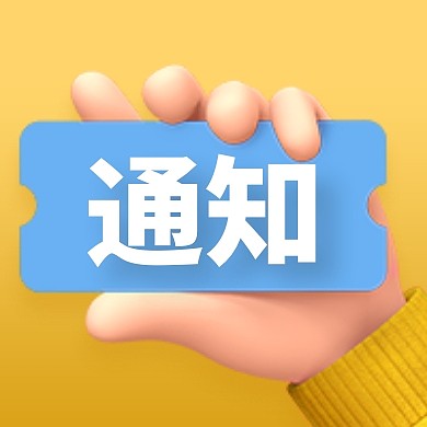 简约通用通知3D次图