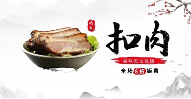 特色扣肉美食钜惠白色古风电商横版海报