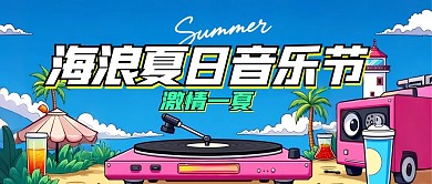 海浪夏日音乐节公众号首图